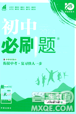 开明出版社2024年春初中必刷题八年级生物下册人教版答案 开明出版社2024年春初中必刷题八年级生物下册人教版答案