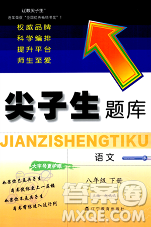 辽宁教育出版社2024年春尖子生题库八年级语文下册通用版答案