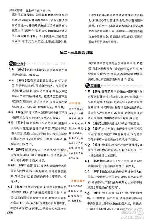 开明出版社2024年春初中必刷题八年级生物下册人教版答案 开明出版社2024年春初中必刷题八年级生物下册人教版答案