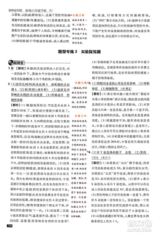 开明出版社2024年春初中必刷题八年级生物下册人教版答案 开明出版社2024年春初中必刷题八年级生物下册人教版答案