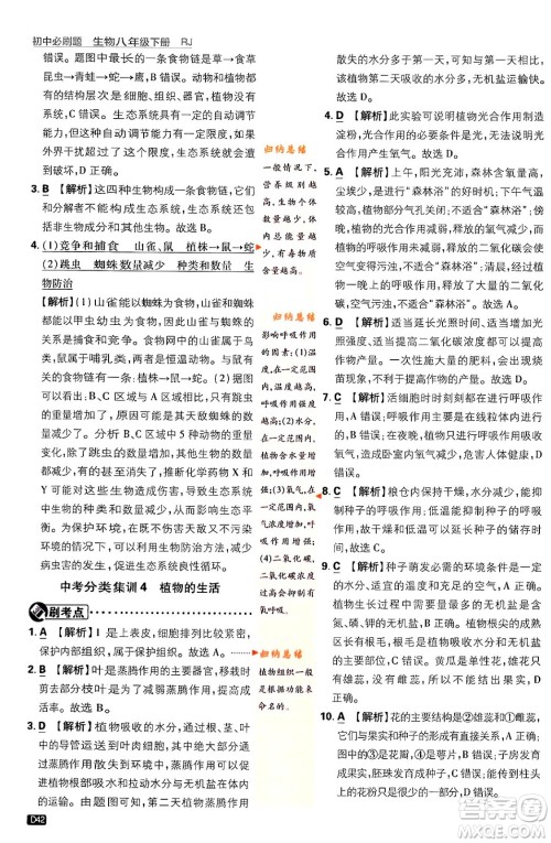 开明出版社2024年春初中必刷题八年级生物下册人教版答案 开明出版社2024年春初中必刷题八年级生物下册人教版答案