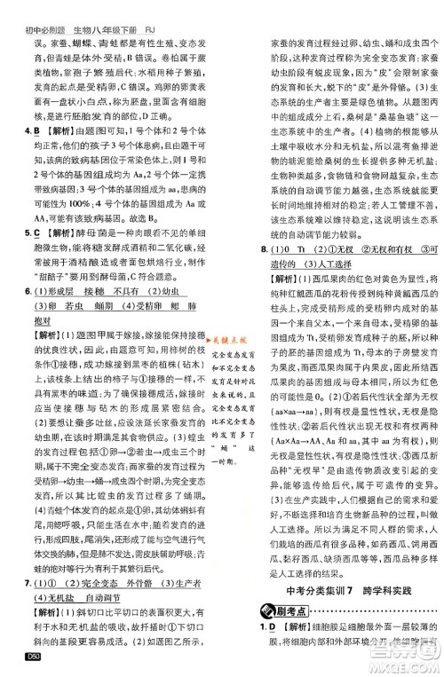 开明出版社2024年春初中必刷题八年级生物下册人教版答案 开明出版社2024年春初中必刷题八年级生物下册人教版答案