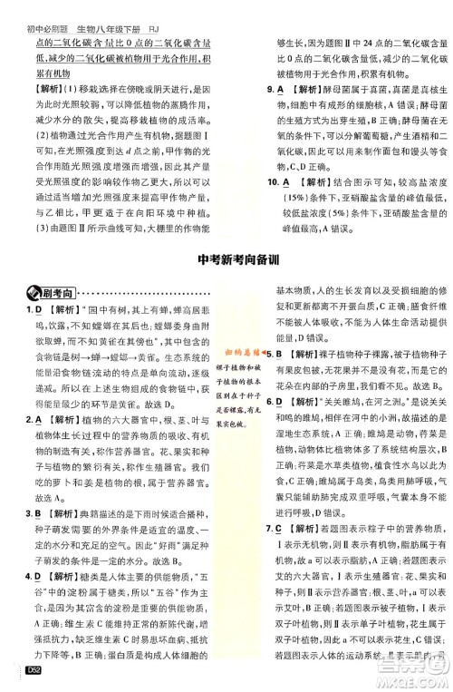 开明出版社2024年春初中必刷题八年级生物下册人教版答案 开明出版社2024年春初中必刷题八年级生物下册人教版答案