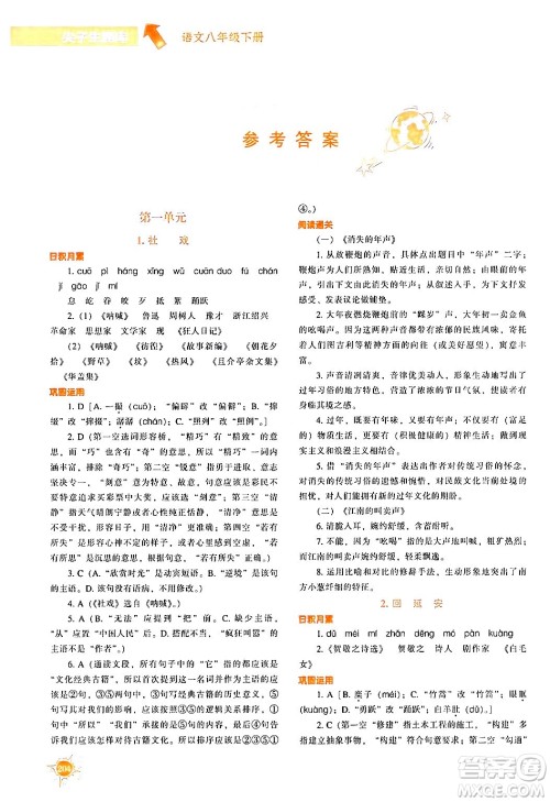 辽宁教育出版社2024年春尖子生题库八年级语文下册通用版答案