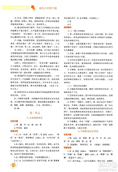 辽宁教育出版社2024年春尖子生题库八年级语文下册通用版答案