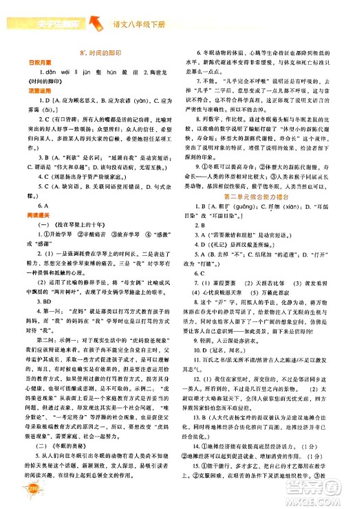 辽宁教育出版社2024年春尖子生题库八年级语文下册通用版答案