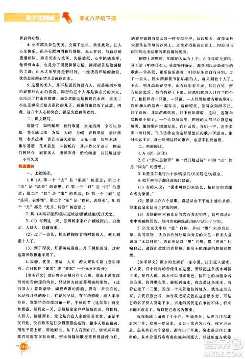 辽宁教育出版社2024年春尖子生题库八年级语文下册通用版答案