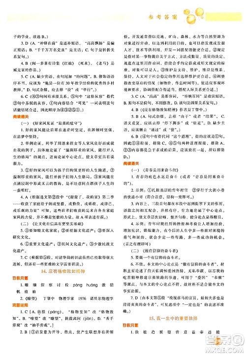辽宁教育出版社2024年春尖子生题库八年级语文下册通用版答案