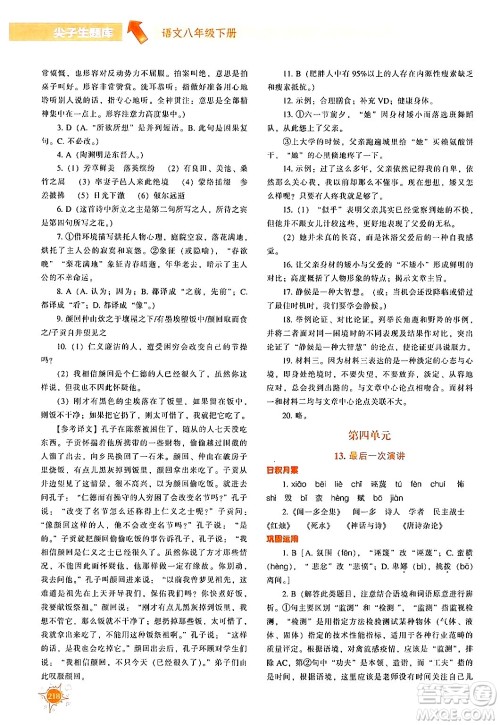 辽宁教育出版社2024年春尖子生题库八年级语文下册通用版答案