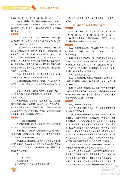 辽宁教育出版社2024年春尖子生题库八年级语文下册通用版答案