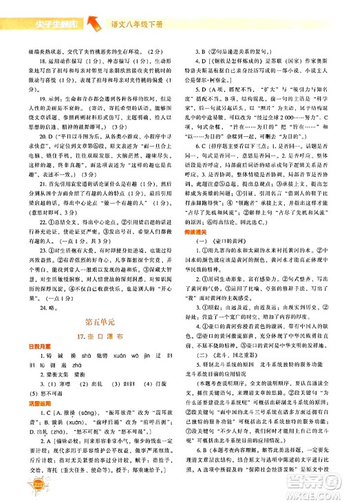 辽宁教育出版社2024年春尖子生题库八年级语文下册通用版答案