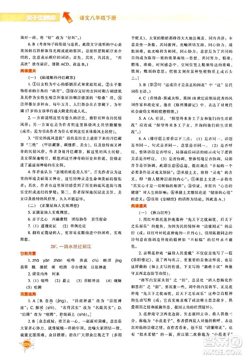 辽宁教育出版社2024年春尖子生题库八年级语文下册通用版答案
