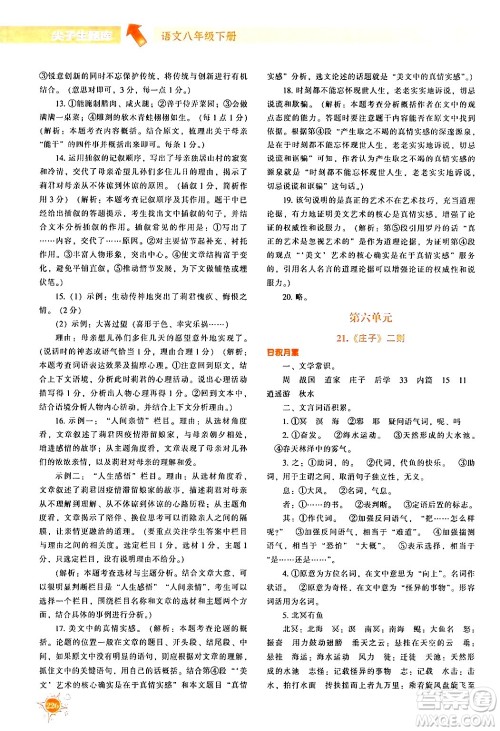 辽宁教育出版社2024年春尖子生题库八年级语文下册通用版答案