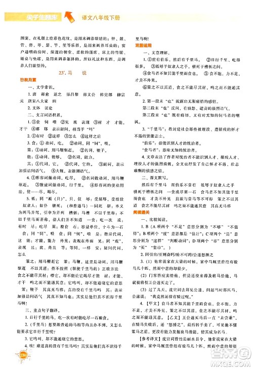 辽宁教育出版社2024年春尖子生题库八年级语文下册通用版答案