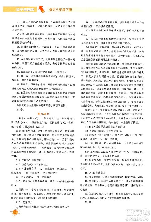 辽宁教育出版社2024年春尖子生题库八年级语文下册通用版答案 辽宁教育出版社2024年春尖子生题库八年级语文下册通用版答案