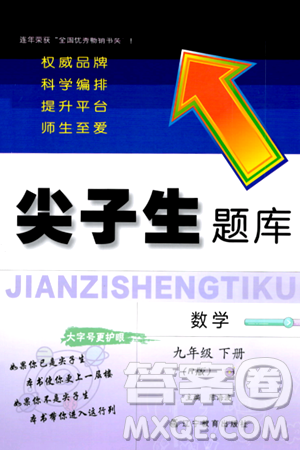 辽宁教育出版社2024年春尖子生题库九年级数学下册人教版答案 辽宁教育出版社2024年春尖子生题库九年级数学下册人教版答案
