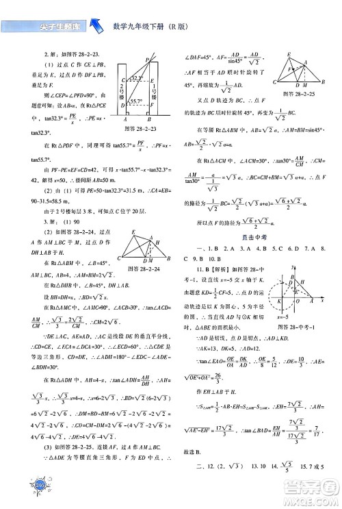 辽宁教育出版社2024年春尖子生题库九年级数学下册人教版答案 辽宁教育出版社2024年春尖子生题库九年级数学下册人教版答案