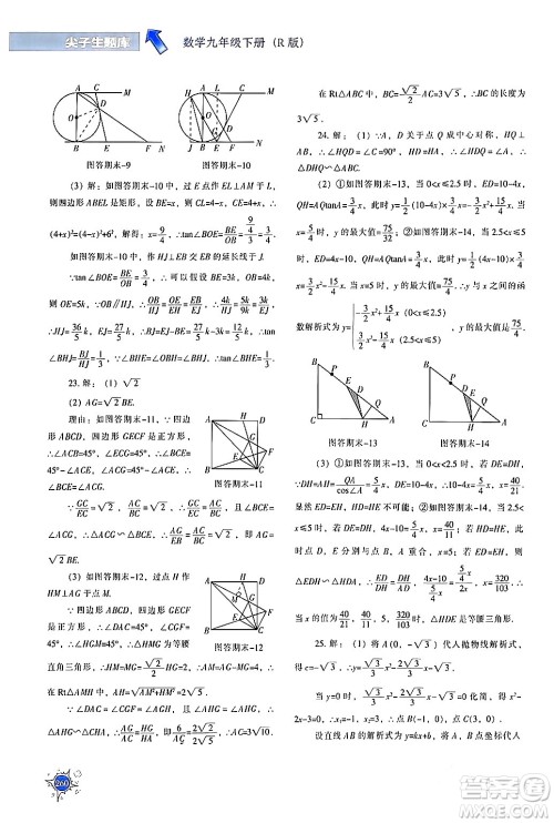 辽宁教育出版社2024年春尖子生题库九年级数学下册人教版答案 辽宁教育出版社2024年春尖子生题库九年级数学下册人教版答案
