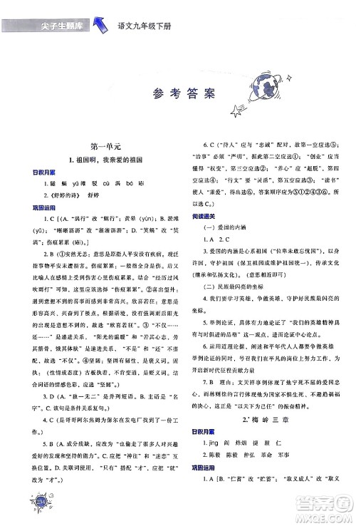 辽宁教育出版社2024年春尖子生题库九年级语文下册通用版答案