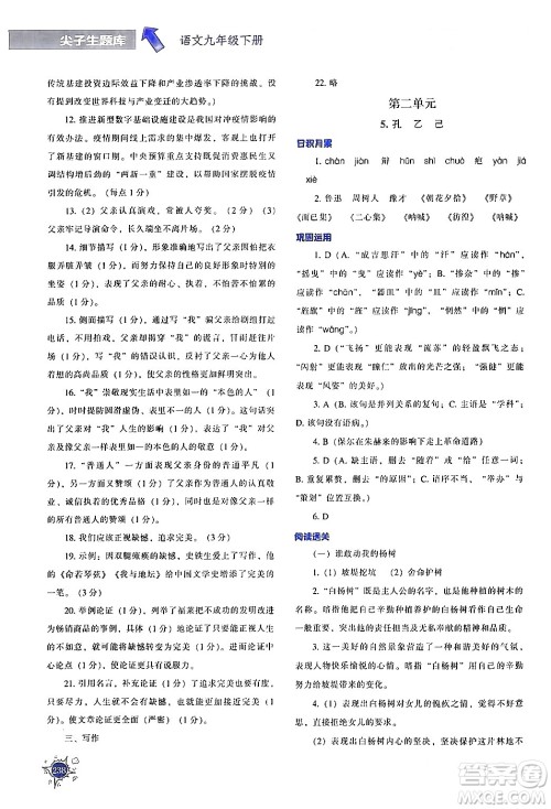 辽宁教育出版社2024年春尖子生题库九年级语文下册通用版答案 辽宁教育出版社2024年春尖子生题库九年级语文下册通用版答案