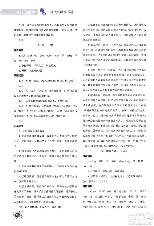 辽宁教育出版社2024年春尖子生题库九年级语文下册通用版答案 辽宁教育出版社2024年春尖子生题库九年级语文下册通用版答案