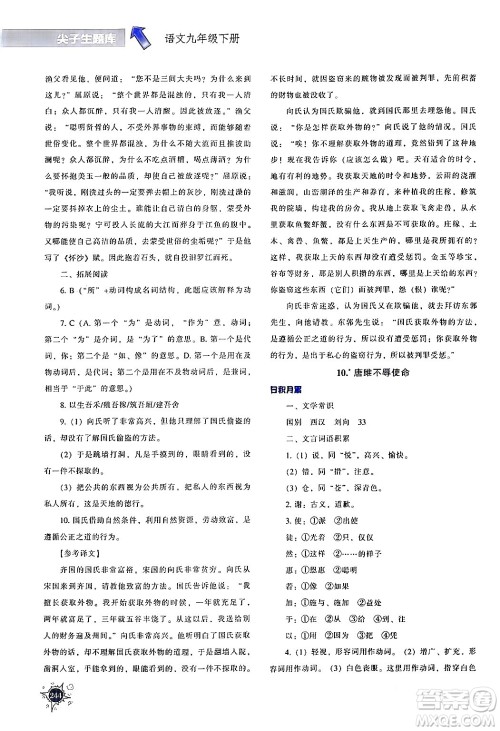 辽宁教育出版社2024年春尖子生题库九年级语文下册通用版答案 辽宁教育出版社2024年春尖子生题库九年级语文下册通用版答案