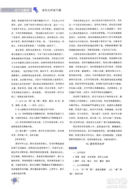 辽宁教育出版社2024年春尖子生题库九年级语文下册通用版答案 辽宁教育出版社2024年春尖子生题库九年级语文下册通用版答案