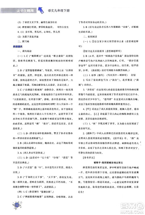 辽宁教育出版社2024年春尖子生题库九年级语文下册通用版答案 辽宁教育出版社2024年春尖子生题库九年级语文下册通用版答案