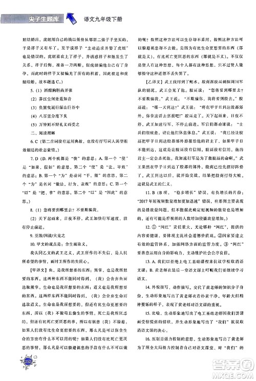 辽宁教育出版社2024年春尖子生题库九年级语文下册通用版答案 辽宁教育出版社2024年春尖子生题库九年级语文下册通用版答案