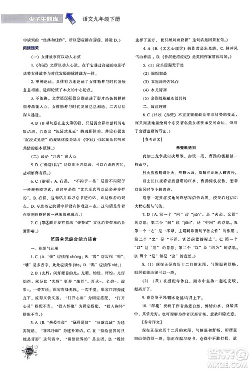 辽宁教育出版社2024年春尖子生题库九年级语文下册通用版答案 辽宁教育出版社2024年春尖子生题库九年级语文下册通用版答案