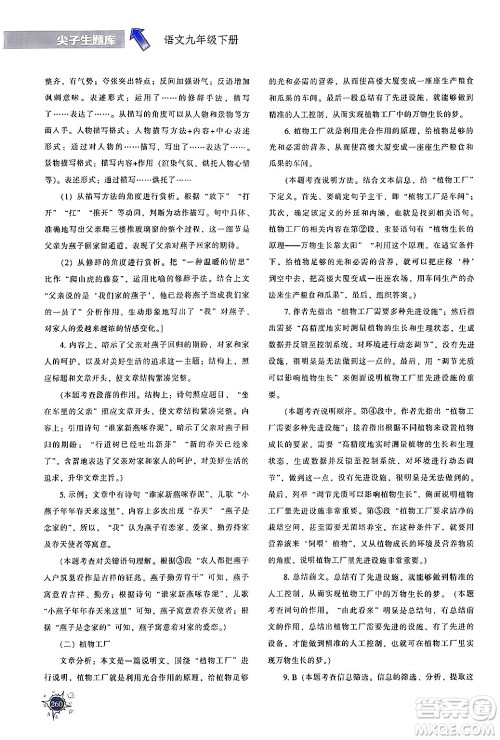 辽宁教育出版社2024年春尖子生题库九年级语文下册通用版答案 辽宁教育出版社2024年春尖子生题库九年级语文下册通用版答案