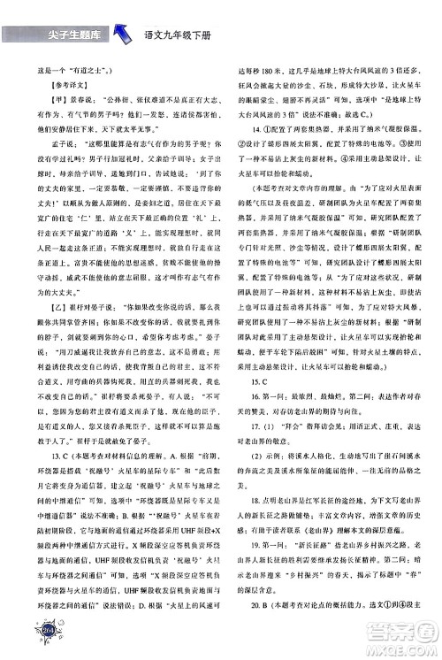 辽宁教育出版社2024年春尖子生题库九年级语文下册通用版答案 辽宁教育出版社2024年春尖子生题库九年级语文下册通用版答案