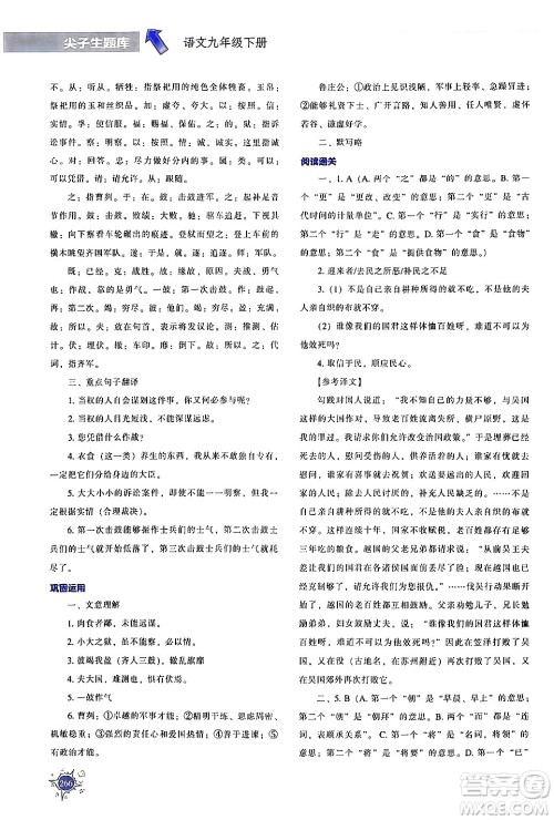 辽宁教育出版社2024年春尖子生题库九年级语文下册通用版答案 辽宁教育出版社2024年春尖子生题库九年级语文下册通用版答案