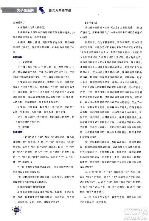 辽宁教育出版社2024年春尖子生题库九年级语文下册通用版答案 辽宁教育出版社2024年春尖子生题库九年级语文下册通用版答案