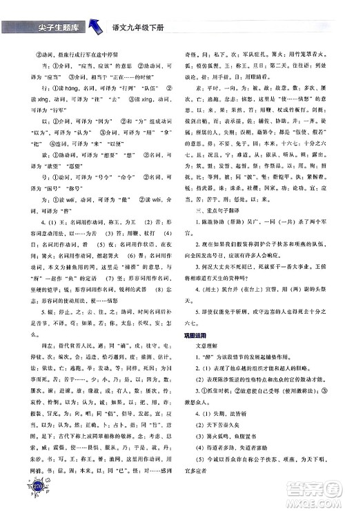 辽宁教育出版社2024年春尖子生题库九年级语文下册通用版答案 辽宁教育出版社2024年春尖子生题库九年级语文下册通用版答案