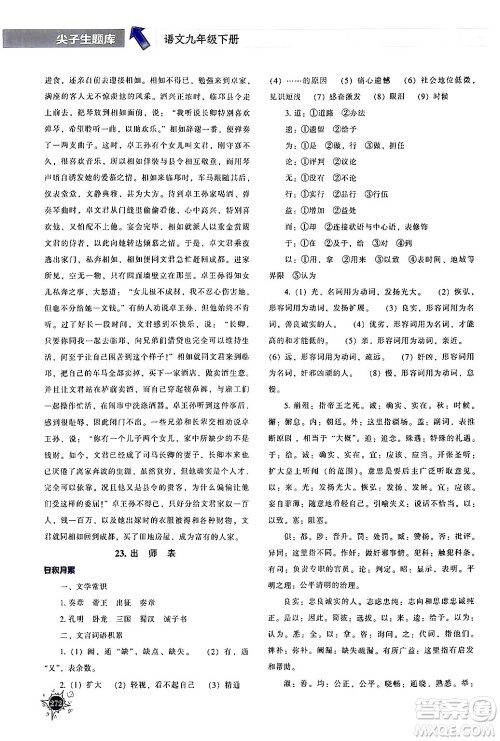 辽宁教育出版社2024年春尖子生题库九年级语文下册通用版答案