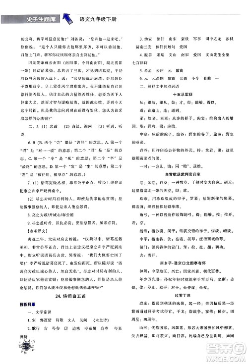 辽宁教育出版社2024年春尖子生题库九年级语文下册通用版答案 辽宁教育出版社2024年春尖子生题库九年级语文下册通用版答案