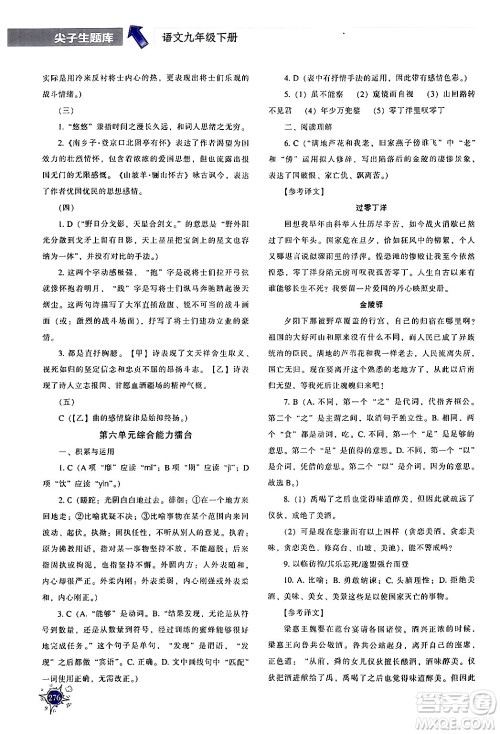 辽宁教育出版社2024年春尖子生题库九年级语文下册通用版答案 辽宁教育出版社2024年春尖子生题库九年级语文下册通用版答案