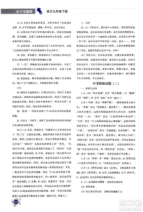 辽宁教育出版社2024年春尖子生题库九年级语文下册通用版答案 辽宁教育出版社2024年春尖子生题库九年级语文下册通用版答案