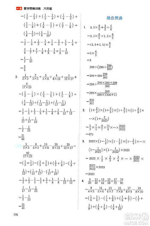 湖南教育出版社2024年春一本数学思维训练六年级数学下册通用版答案 湖南教育出版社2024年春一本数学思维训练六年级数学下册通用版答案