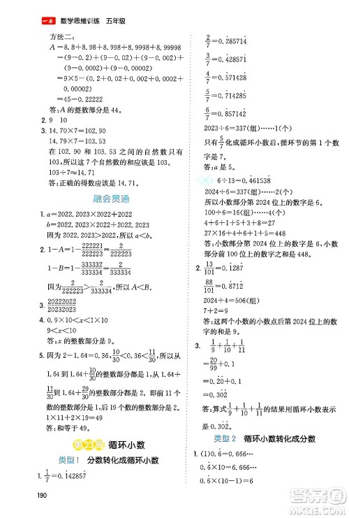 湖南教育出版社2024年春一本数学思维训练五年级数学下册通用版答案