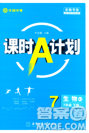 安徽师范大学出版社2024年春课时A计划七年级生物下册人教版安徽专版答案 安徽师范大学出版社2024年春课时A计划七年级生物下册人教版安徽专版答案