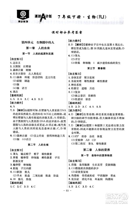 安徽师范大学出版社2024年春课时A计划七年级生物下册人教版安徽专版答案