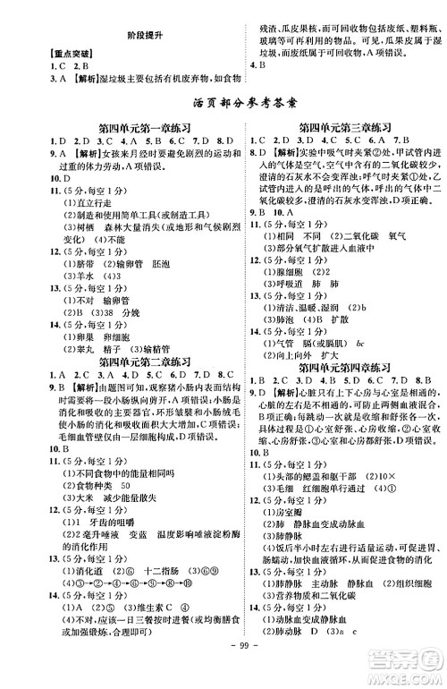 安徽师范大学出版社2024年春课时A计划七年级生物下册人教版安徽专版答案