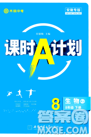 安徽师范大学出版社2024年春课时A计划八年级生物下册人教版安徽专版答案 安徽师范大学出版社2024年春课时A计划八年级生物下册人教版安徽专版答案