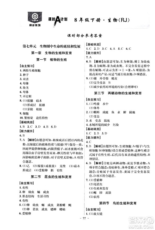安徽师范大学出版社2024年春课时A计划八年级生物下册人教版安徽专版答案