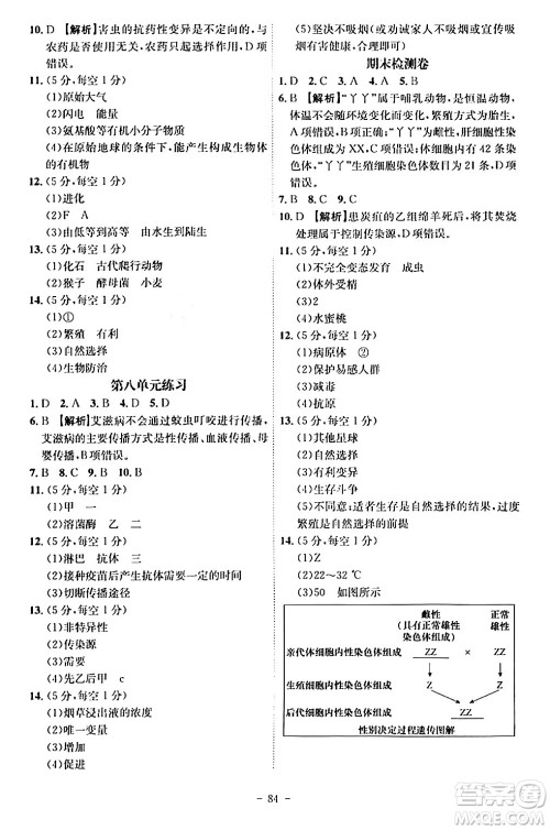 安徽师范大学出版社2024年春课时A计划八年级生物下册人教版安徽专版答案