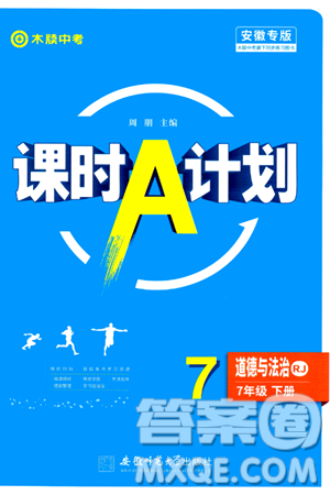 安徽师范大学出版社2024年春课时A计划七年级道德与法治下册人教版安徽专版答案