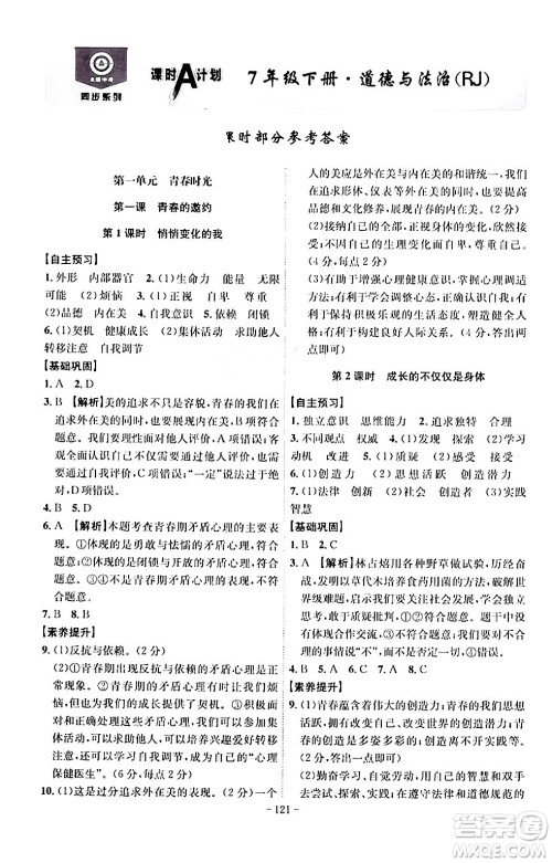 安徽师范大学出版社2024年春课时A计划七年级道德与法治下册人教版安徽专版答案 安徽师范大学出版社2024年春课时A计划七年级道德与法治下册人教版安徽专版答案