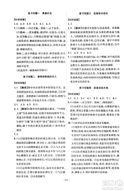 安徽师范大学出版社2024年春课时A计划七年级道德与法治下册人教版安徽专版答案 安徽师范大学出版社2024年春课时A计划七年级道德与法治下册人教版安徽专版答案